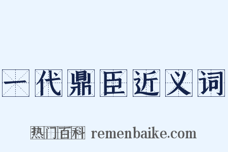 一代鼎臣近义词是什么意思的图片